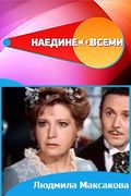 http://static.etvnet.com/shared/image/media/15/10/842869-naedine-so-vsemi-lyudmila-maksakova-d0a2e682.120x180.jpg