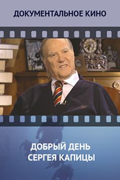 http://static.etvnet.com/shared/image/media/16/03/527076-dobryij-den-sergeya-kapitsyi-97244e10.jpg
