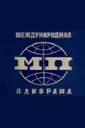Ведущие международной панорамы в ссср фото