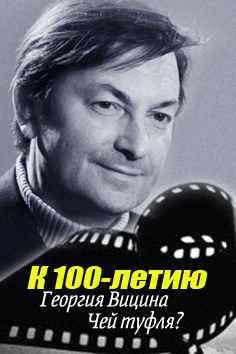 1116173-k-100-letiyu-georgiya-vitsina-ch