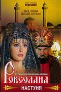 Сериал Роксолана 1. Настуня. Постер