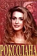 Сериал Роксолана. Постер