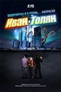 Сериал Иван и Толян. Постер