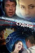 Сериал Морские дьяволы. Судьбы. Постер