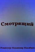 Сериал Смотрящий. Постер