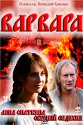 Худ. фильм Варвара. Постер