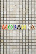  Мозаика. Постер