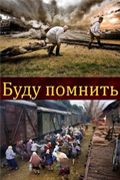 Буду помнить