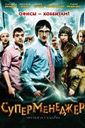 Суперменеджер, или Мотыга судьбы