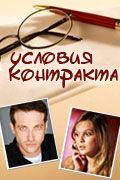 Сериал Условия контракта. Постер