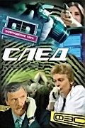 Сериал След. Постер