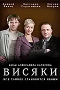 Сериал Висяки. Постер