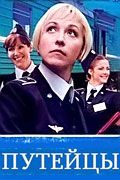 Сериал Путейцы. Постер