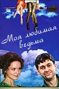 Сериал Моя любимая ведьма. Постер