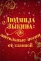 Людмила Зыкина. Застольные песни о главном