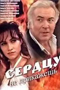 Сериал Сердцу не прикажешь. Постер