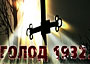 «Голод 1932 года. Смерть по разнарядке»