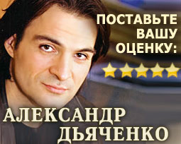Александр Дьяченко