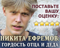 Никита Ефремов