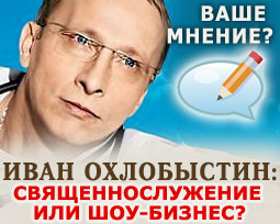 Иван Охлобыстин