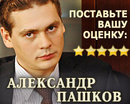 Александр Пашков