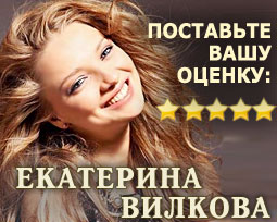 Екатерина Вилкова