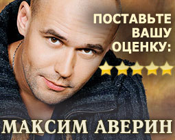 Максим Аверин