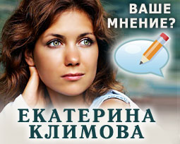 Екатерина Климова