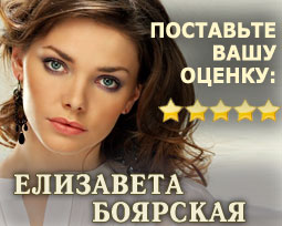 Елизавета Боярская