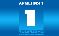 Армения1 (арм.)