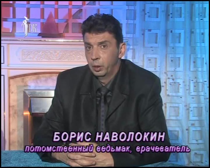 Смотреть \"Ваш личный психолог. Борис Наволокин\" онлайн. Ток-шоу - eTVnet