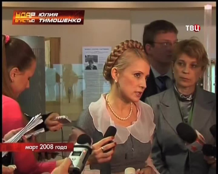Удар властью. Юлия Тимошенко