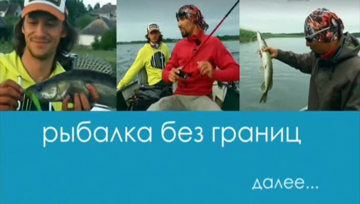 программа рыбалка без границ