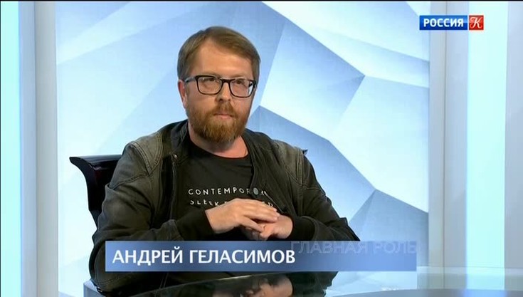Главная роль. Андрей Геласимов