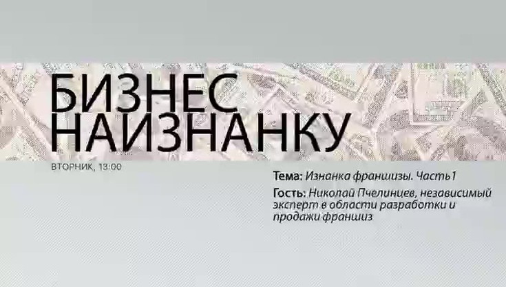 Смотреть "Бизнес наизнанку. Изнанка франшизы. 1 часть" онлайн - eTVnet