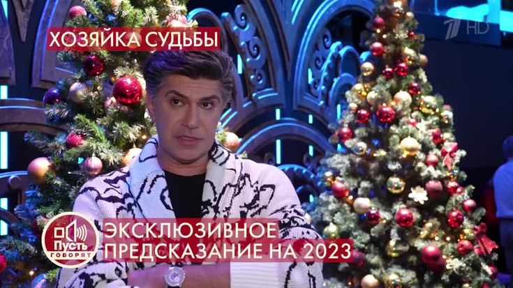 Смотреть "Пусть говорят с Дмитрием Борисовым. Эксклюзивное предсказание ...