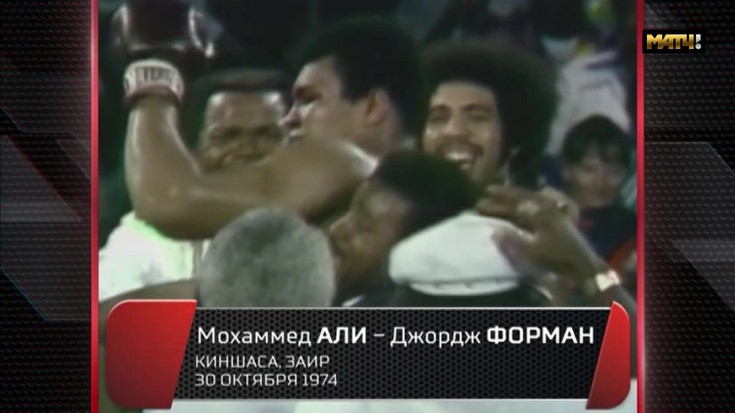 Смотреть "Классика бокса. Мохаммед Али против Джорджа Формана" онлайн