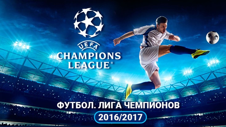 Футбол. Лига Чемпионов 2016/2017…