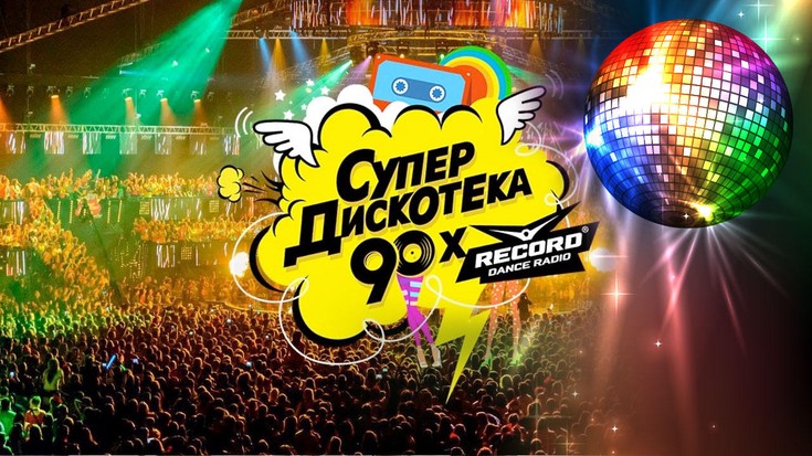 Супердискотека 90-х 2011. Киев