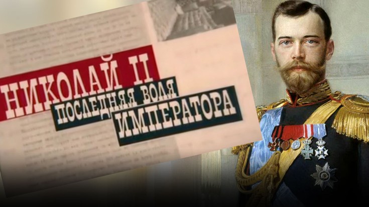 Николай II. Последняя воля импер…