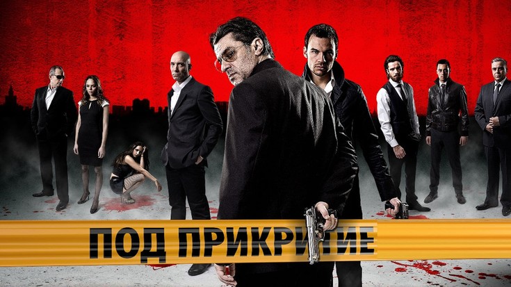 Смотреть сериал "Под прикрытием" онлайн. Все серии - eTVnet
