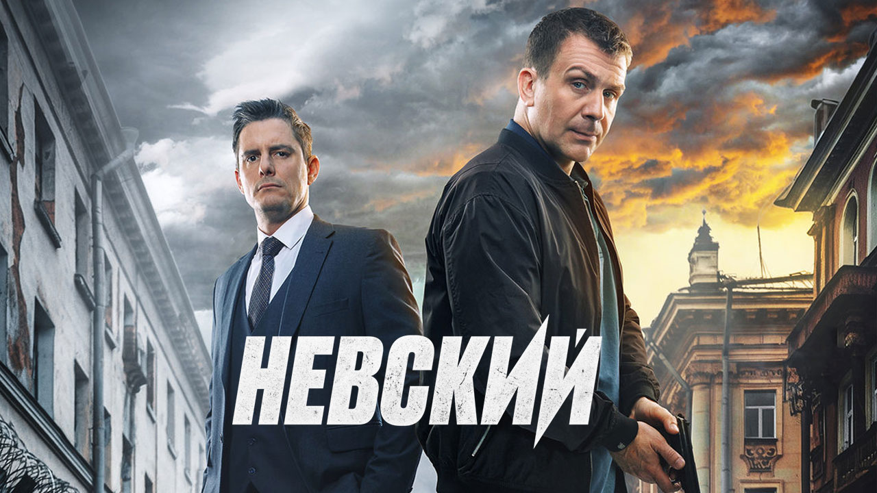 Смотреть сериал Невский. Охота на архитектора (Невский 5) Онлайн. Все  серии - eTVnet