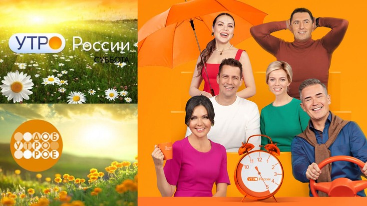 Смотреть "Доброе утро, суббота" онлайн. - eTVnet