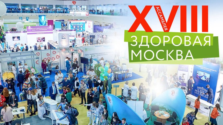 XVIII Ассамблея "Здоровая Москва…