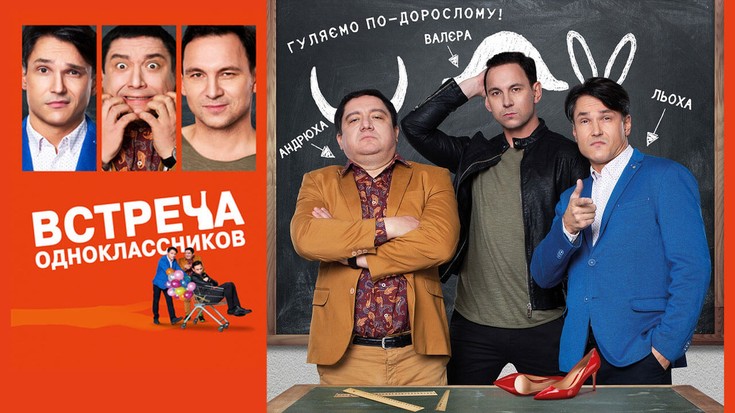 Смотреть "Встреча одноклассников" онлайн. Фильм. - eTVnet