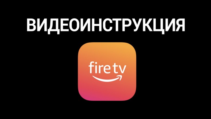 eTVnet на Amazon Fire 3