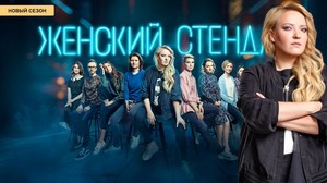 Женский Стендап. 3 сезон
