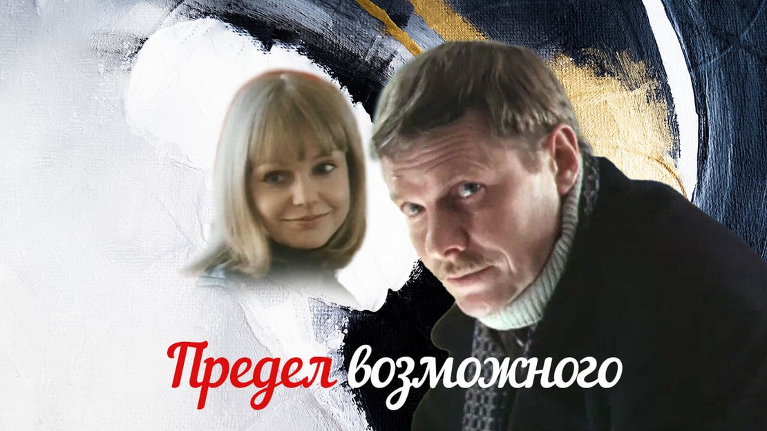 Предел возможного сериал 1984 год драма СССР смотреть в хорошем ...