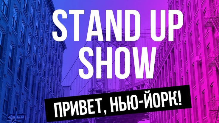 Наш Stand Up Show накрывает Нью-…