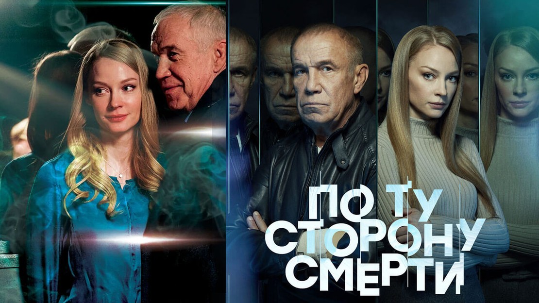 По ту сторону смерти 2 сериал 2021 год детектив Россия смотреть онлайн ...